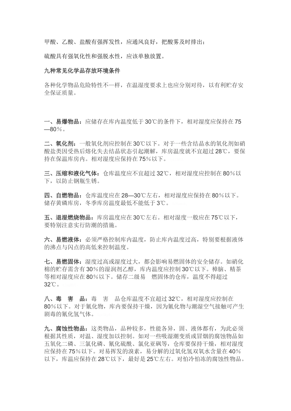 化学品类、试剂存放条件_第2页