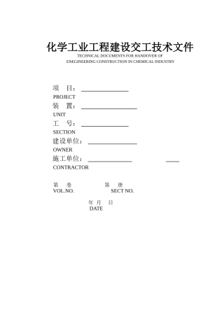 化学工业工程建设交工技术文件