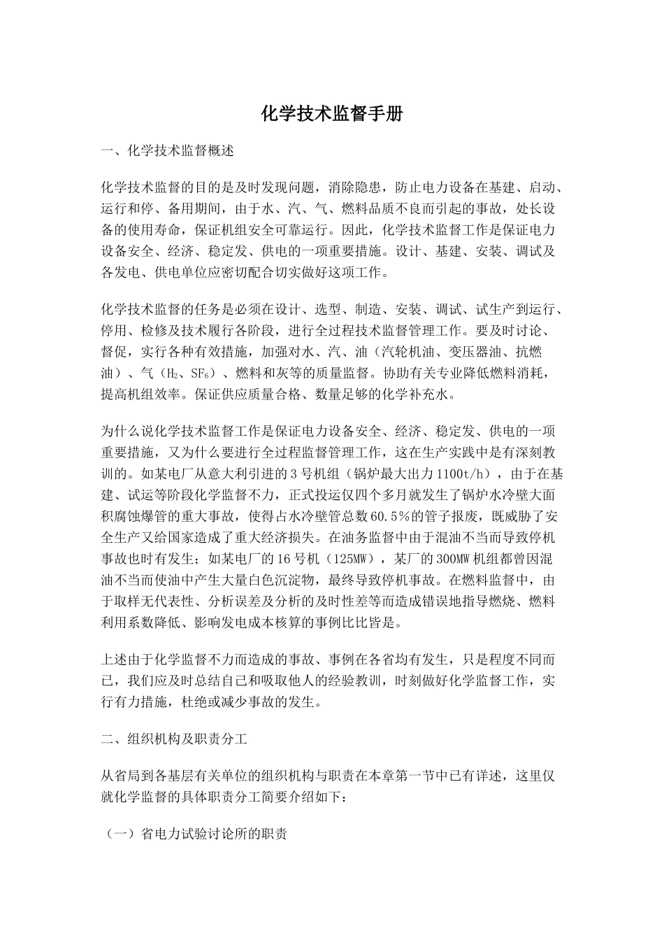 化学技术监督手册p_第1页