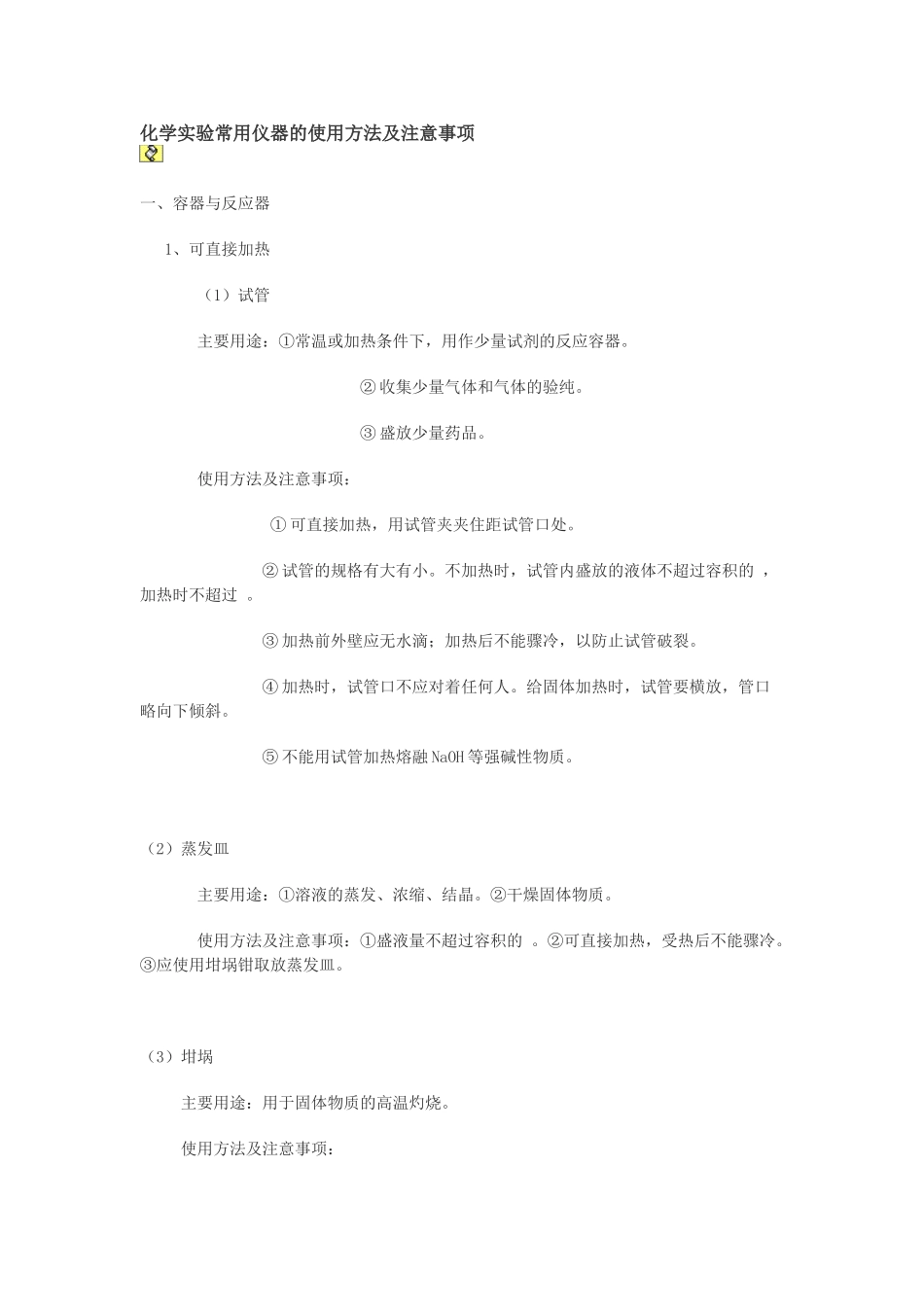 化学实验常用仪器的使用方法及注意事项1_第1页