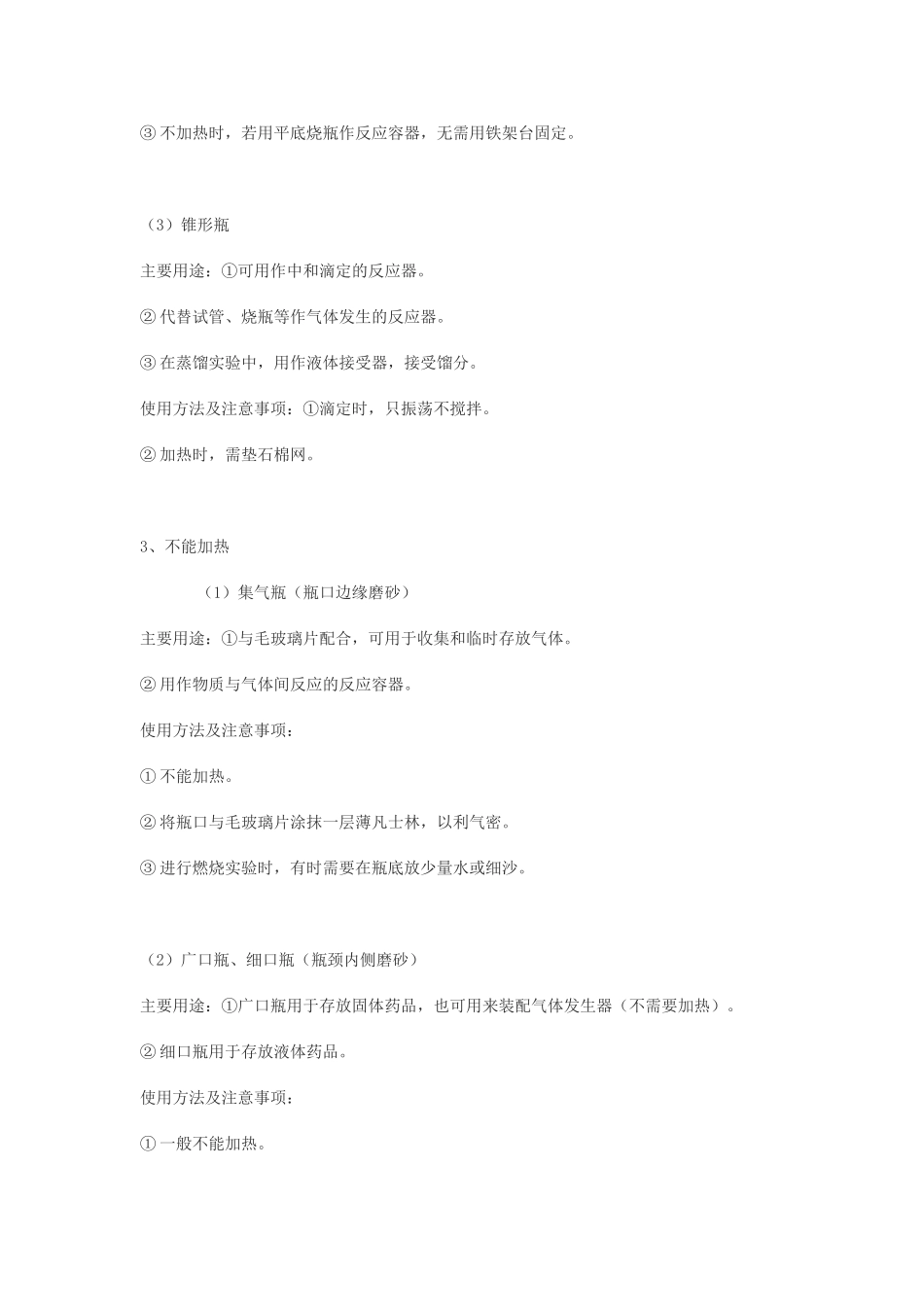化学实验常用仪器的使用方法及注意事项1_第3页
