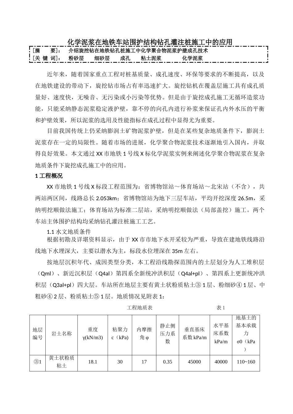 化学泥浆在地铁车站围护结构钻孔灌注桩中的应用_第2页
