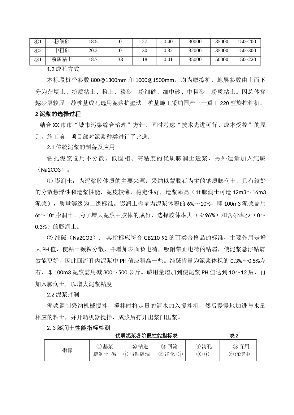 化学泥浆在地铁车站围护结构钻孔灌注桩中的应用_第3页