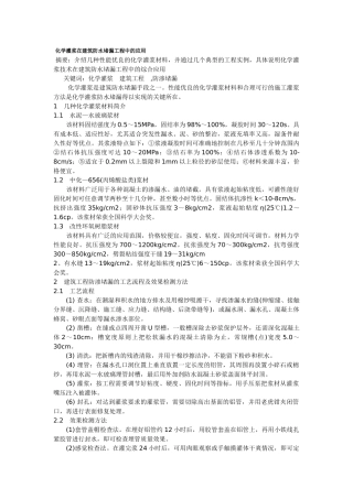化学灌浆在建筑防水堵漏工程中的应用