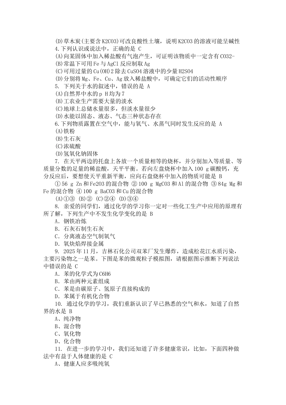 化学生活常识题_第3页