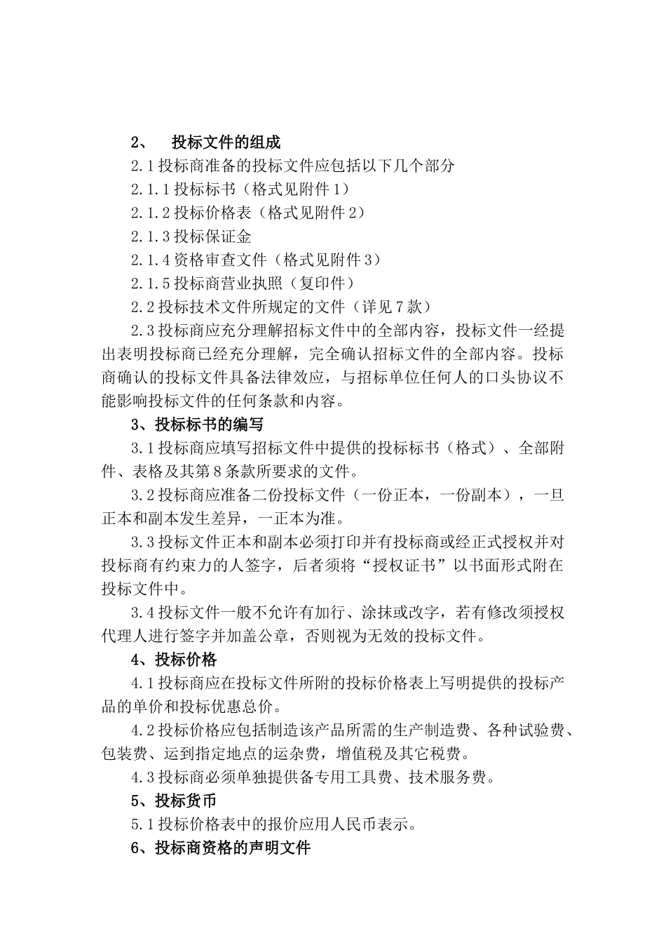 化学污水管道材料招标文件_第3页