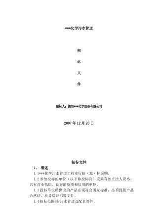 化学污水管道材料招标文件