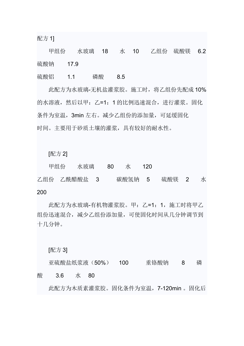 化学灌浆材料常用配方_第1页