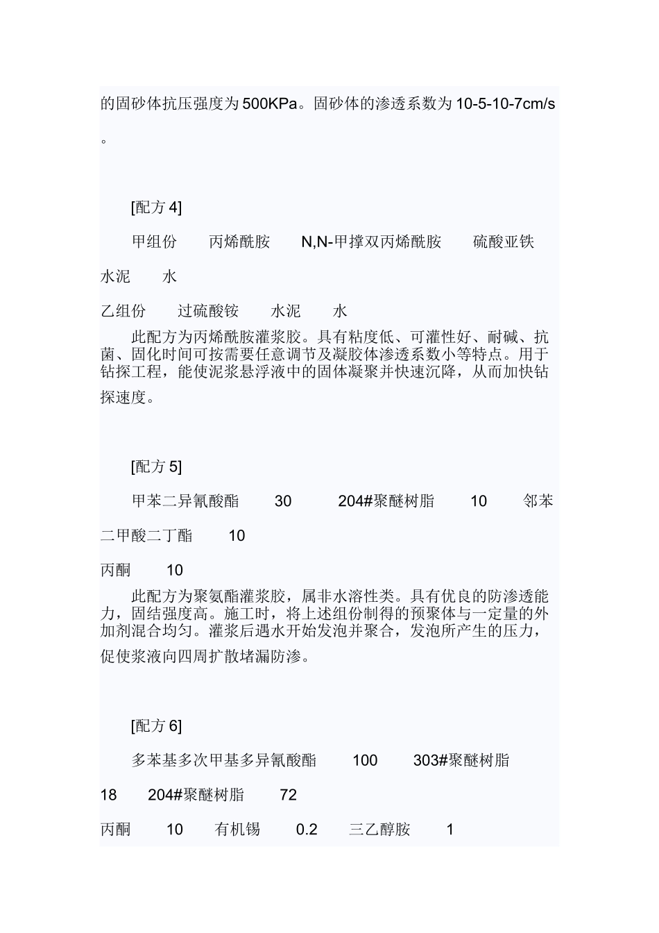 化学灌浆材料常用配方_第2页