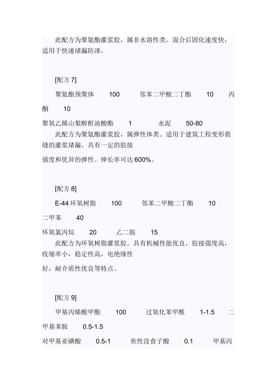 化学灌浆材料常用配方_第3页