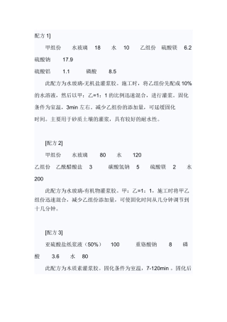 化学灌浆材料常用配方