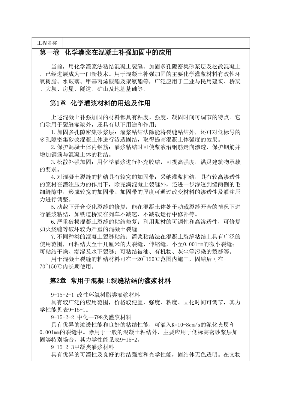 化学灌浆在混凝土补强加固中的应用_第1页