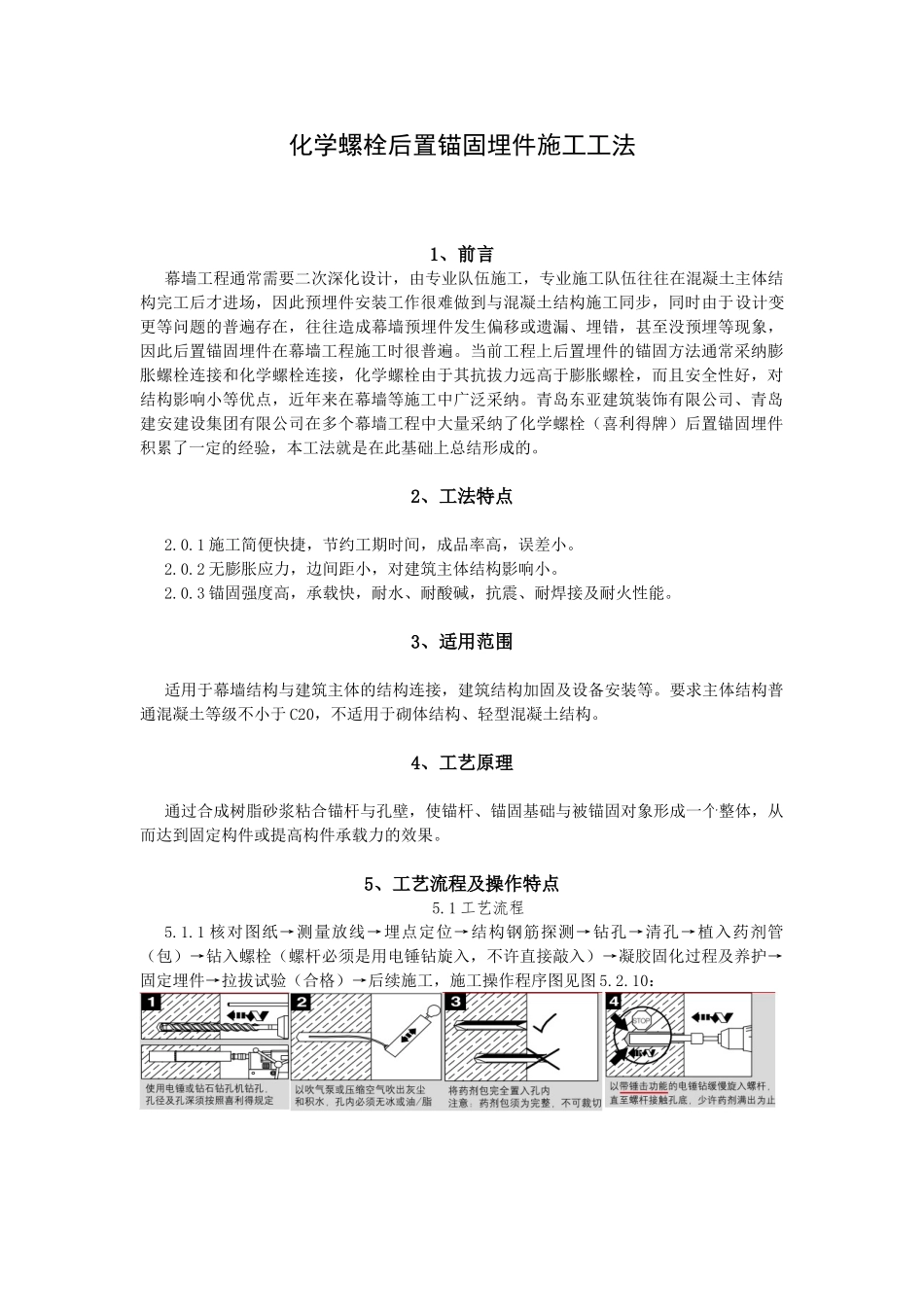 化学螺栓后置锚固埋件施工工法_第1页