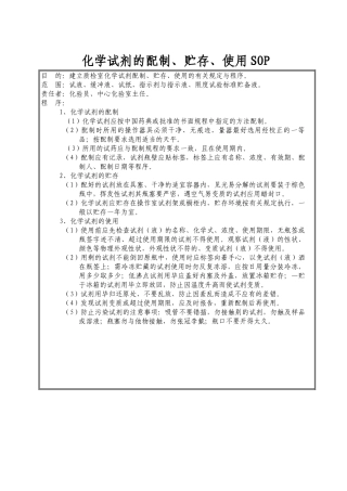 化学试剂的配制、贮存、使用SOP