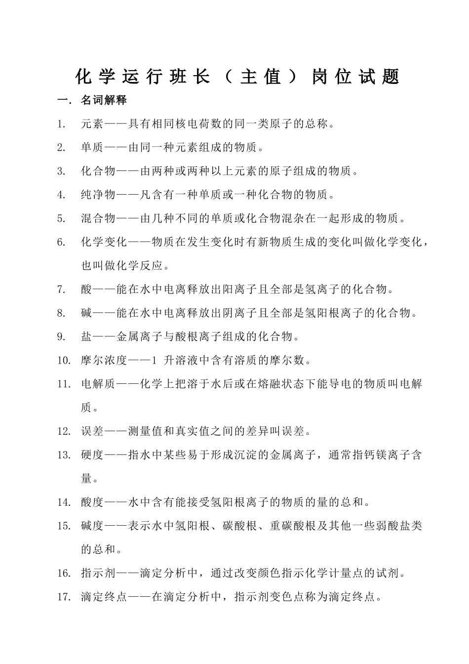 化学运行班长岗位试题_第1页