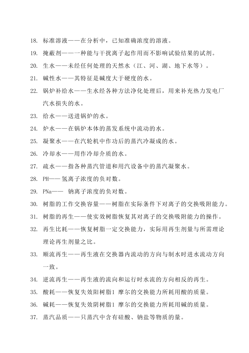 化学运行班长岗位试题_第2页