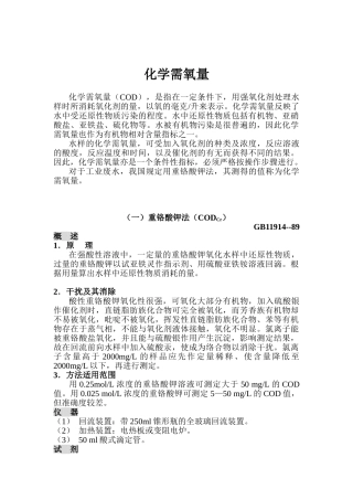 化学需氧量测定方法
