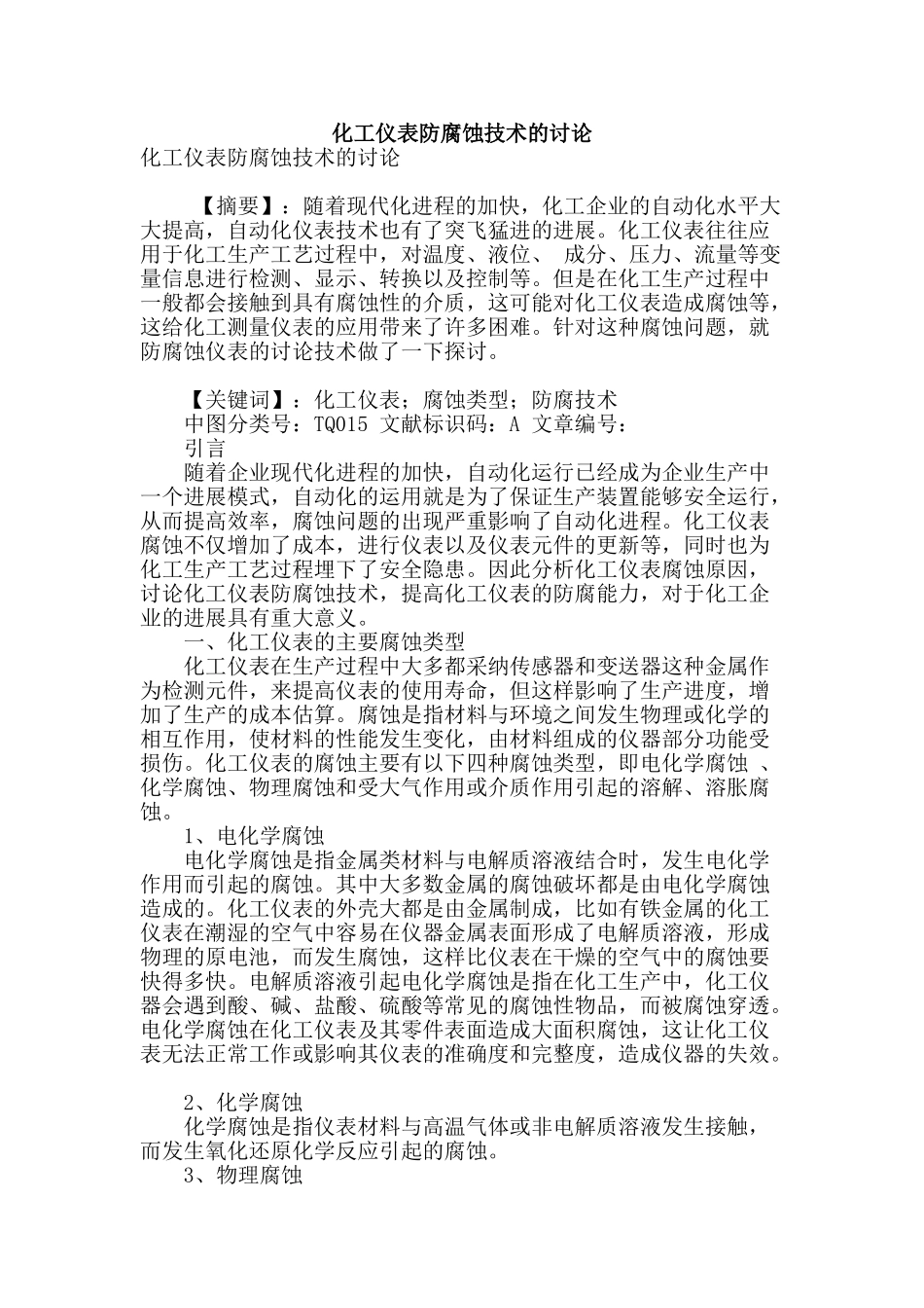 化工仪表防腐蚀技术的研究_第1页