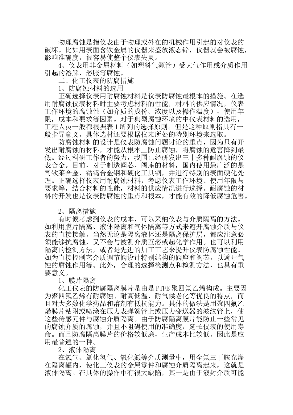 化工仪表防腐蚀技术的研究_第2页