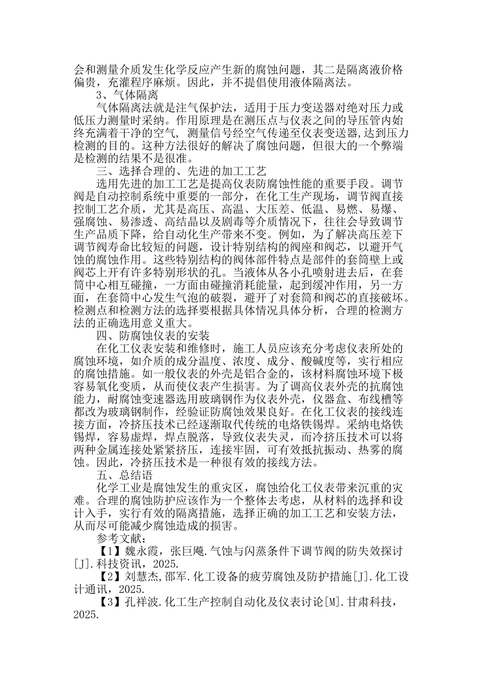 化工仪表防腐蚀技术的研究_第3页