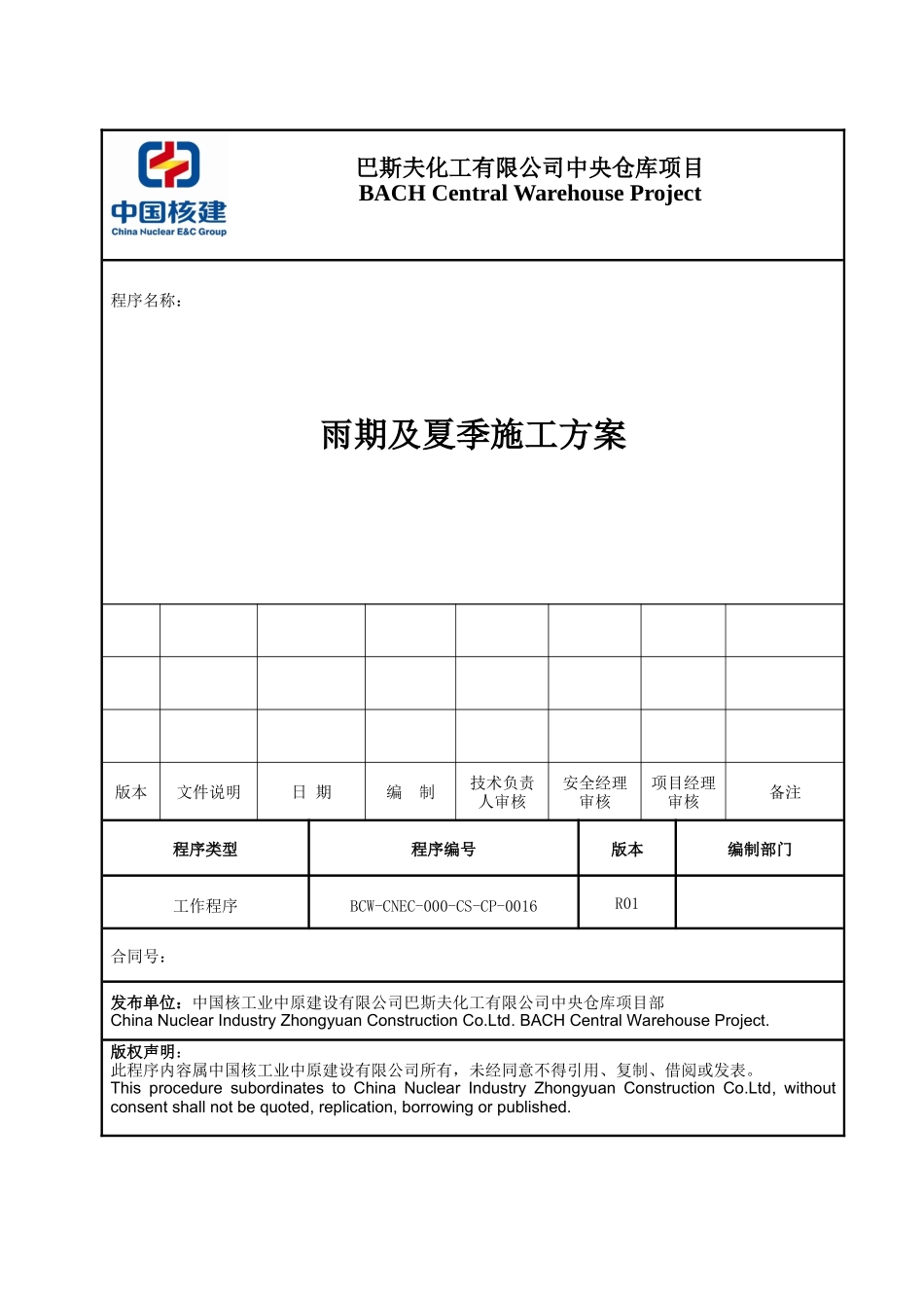 化工仓库项目雨期及夏季施工方案_第2页