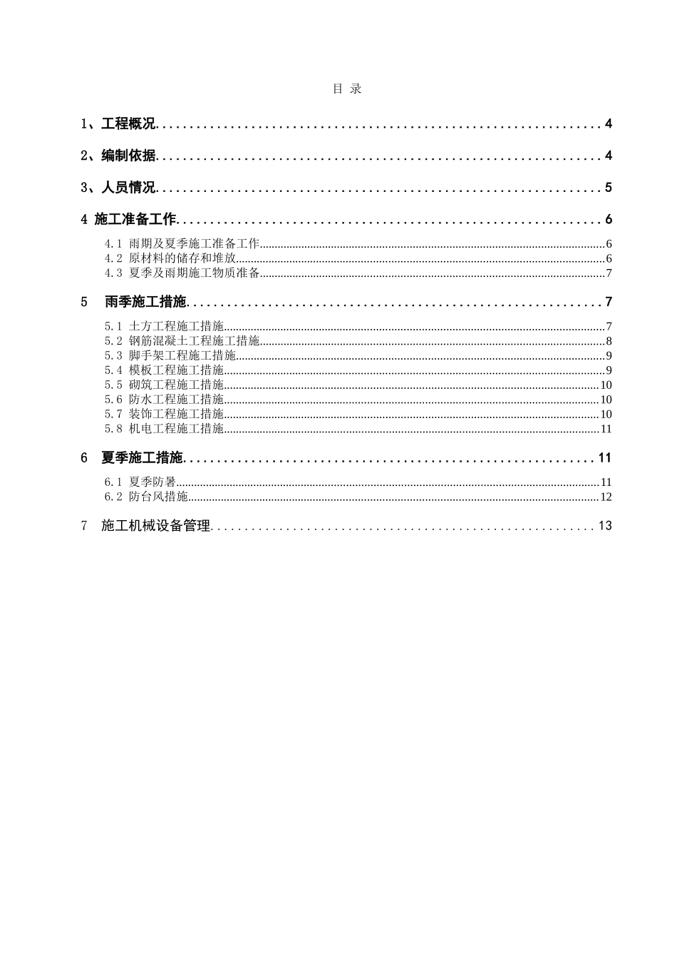 化工仓库项目雨期及夏季施工方案_第3页
