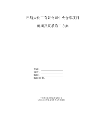 化工仓库项目雨期及夏季施工方案