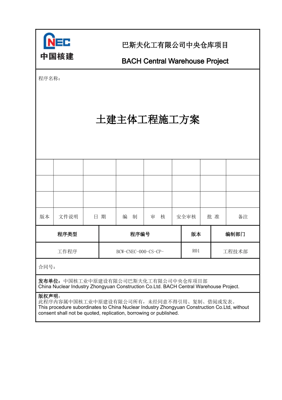 化工仓库项目土建主体工程施工方案_第1页