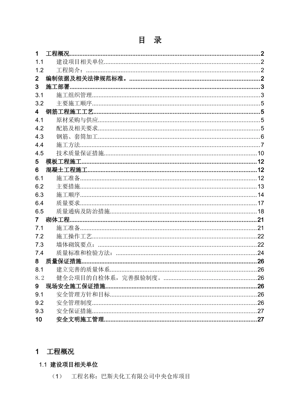 化工仓库项目土建主体工程施工方案_第2页