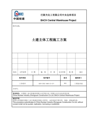 化工仓库项目土建主体工程施工方案
