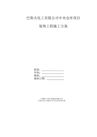 化工仓库项目装饰工程施工方案