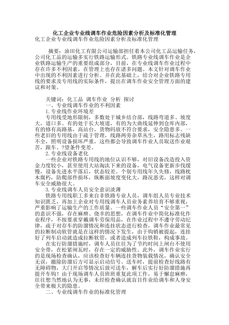 化工企业专业线调车作业危险因素分析及标准化管理_第1页