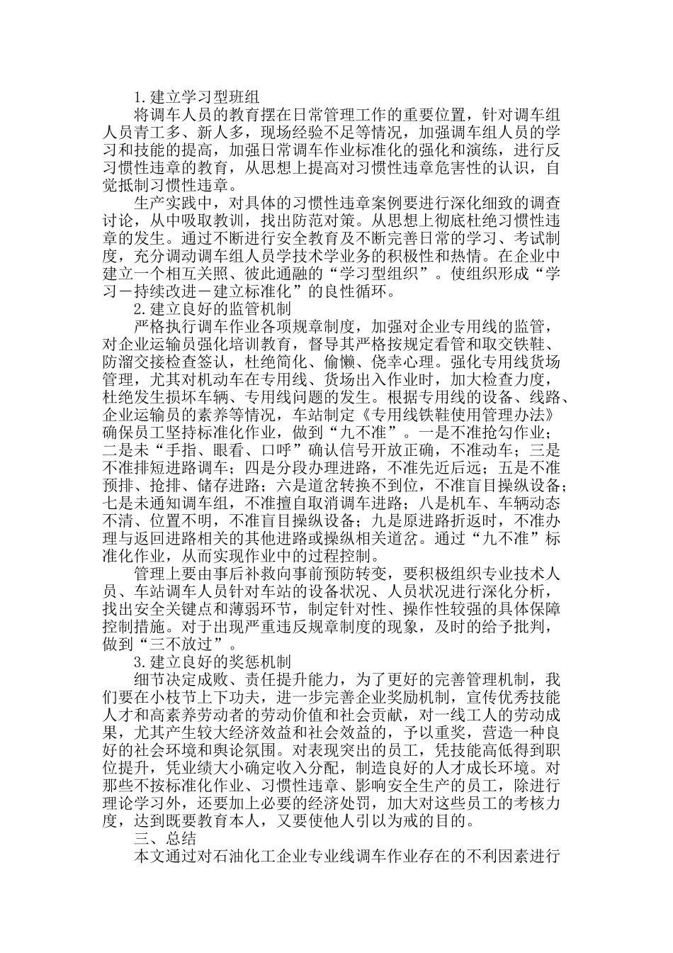 化工企业专业线调车作业危险因素分析及标准化管理_第2页