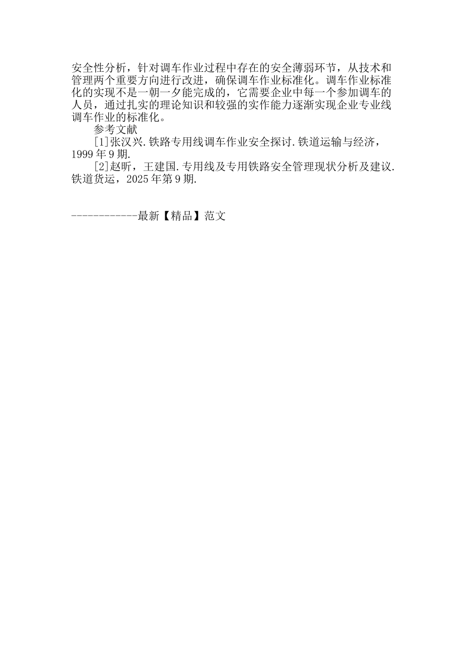 化工企业专业线调车作业危险因素分析及标准化管理_第3页