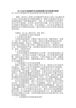 化工企业专业线调车作业危险因素分析及标准化管理