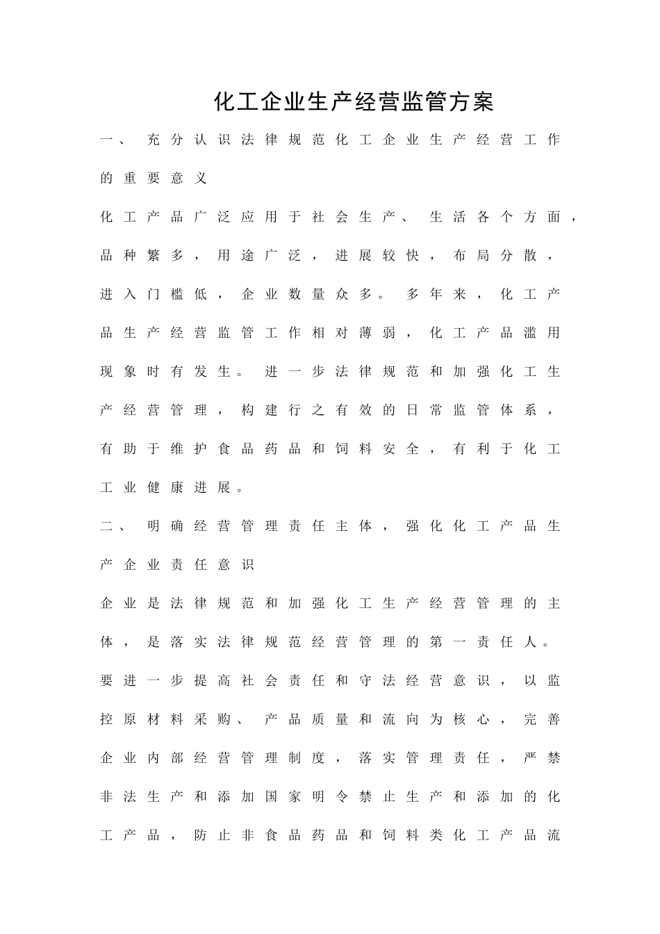 化工企业生产经营监管方案精品策划方案_第1页