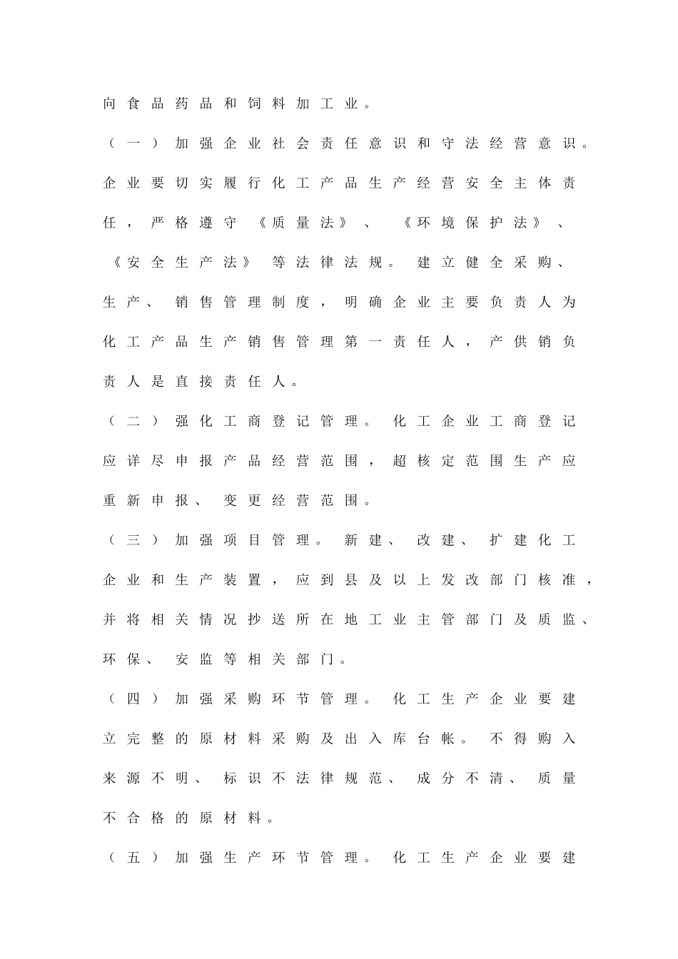 化工企业生产经营监管方案精品策划方案_第2页