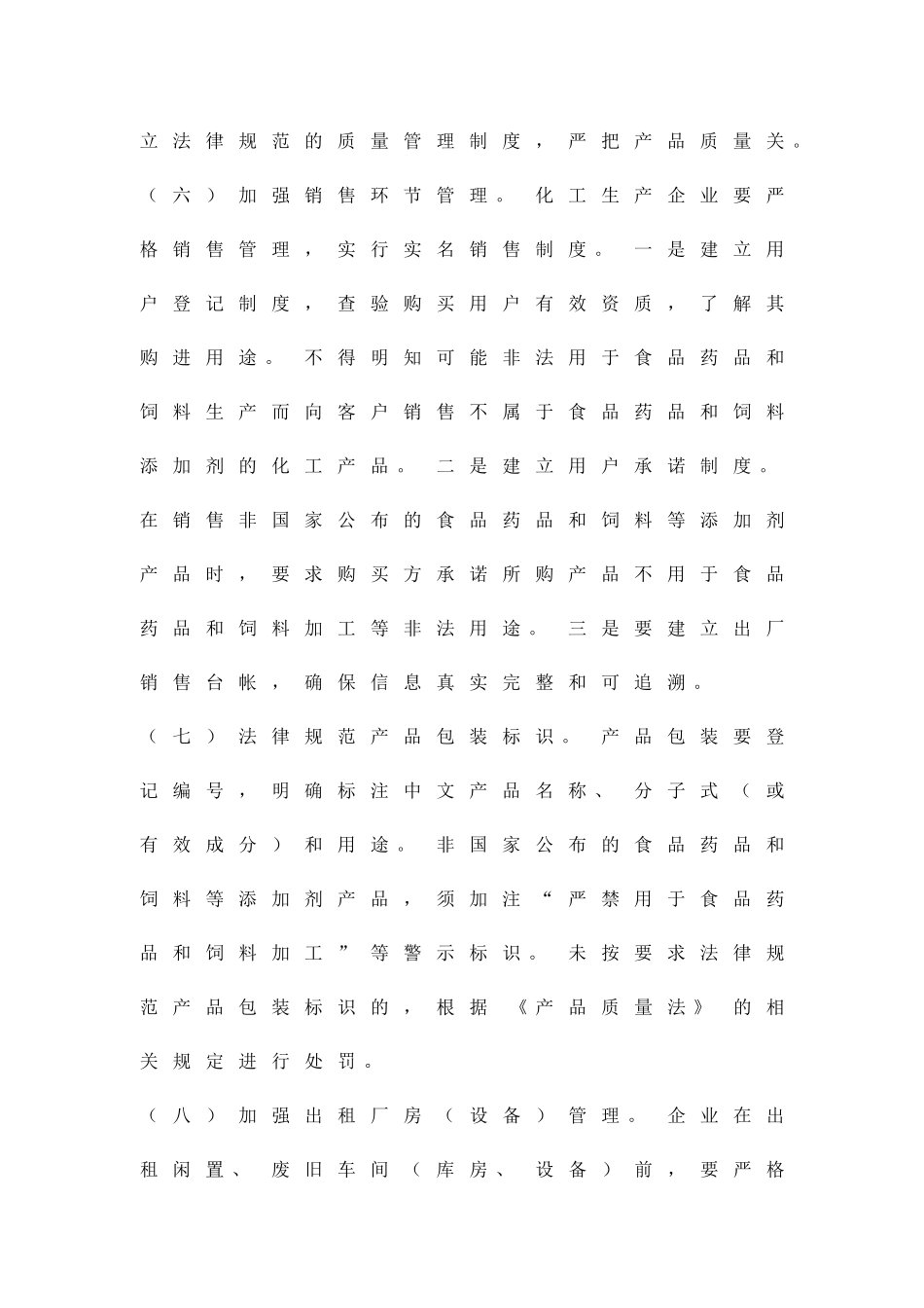 化工企业生产经营监管方案精品策划方案_第3页