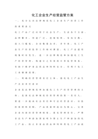 化工企业生产经营监管方案精品策划方案