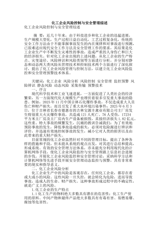 化工企业风险控制与安全管理综述