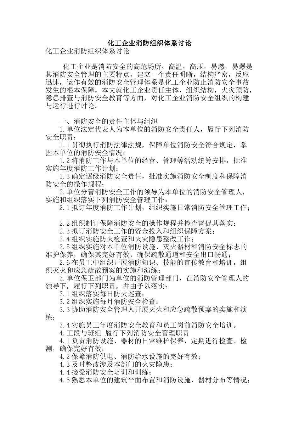 化工企业消防组织体系研究_第1页