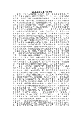 化工企业安全生产演讲稿