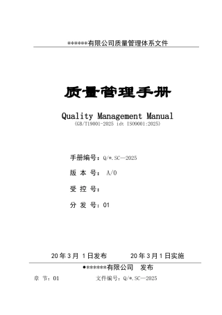 化工公司2025版质量手册程序文件