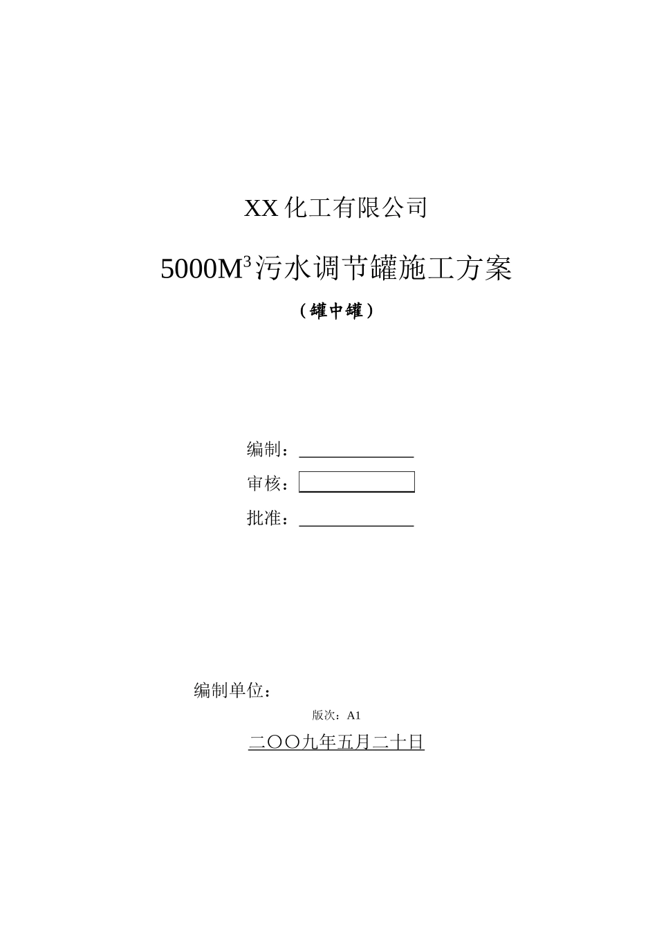 化工厂5000立方米污水调节罐施工方案_第1页