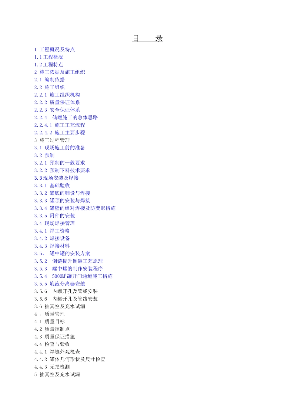 化工厂5000立方米污水调节罐施工方案_第2页