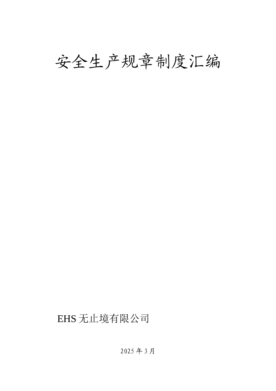 化工公司安全生产规章制度汇编资料_第1页