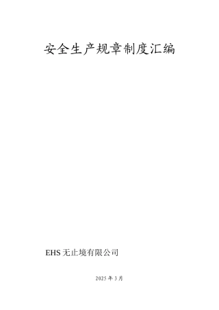 化工公司安全生产规章制度汇编资料