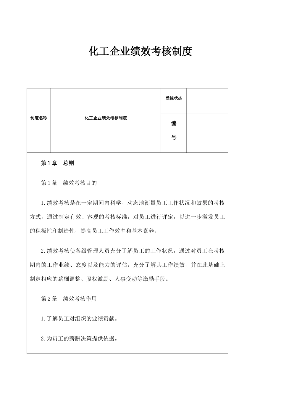 化工企业绩效考核制度_第1页