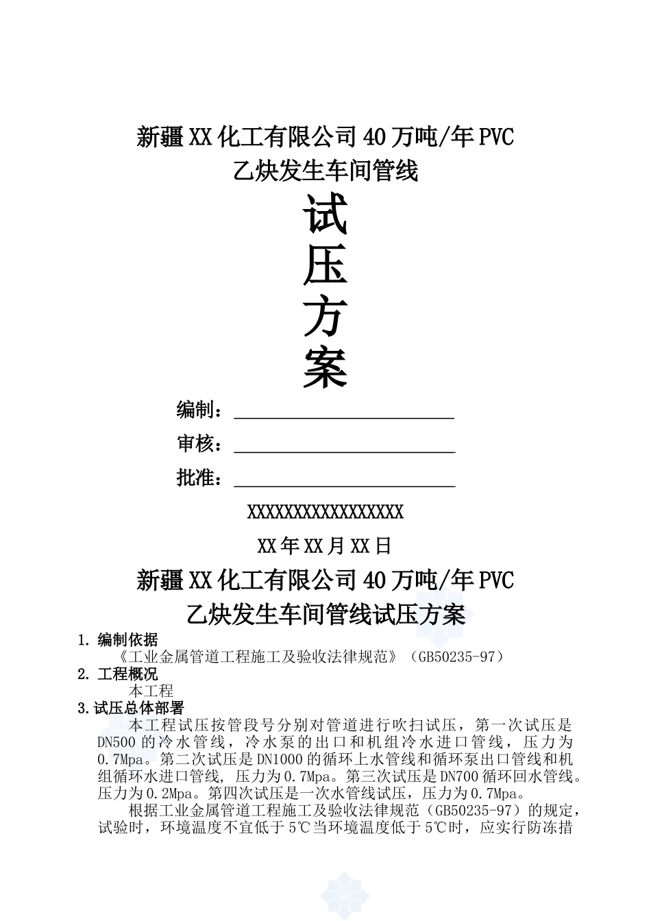 化工厂乙炔车间设备及工艺管线试压方案_第1页