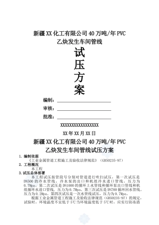 化工厂乙炔车间设备及工艺管线试压方案